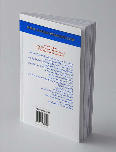 سرنوشت را باید از سر نوشت