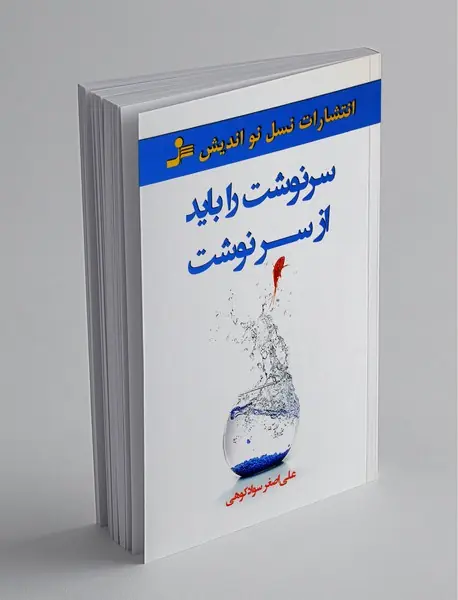 سرنوشت را باید از سر نوشت