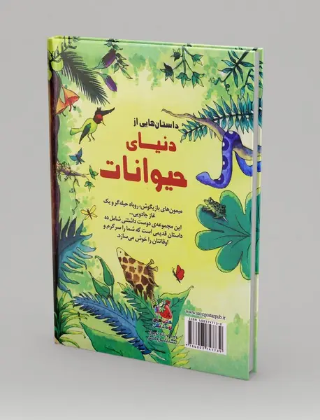 داستان‌هایی از دنیای حیوانات