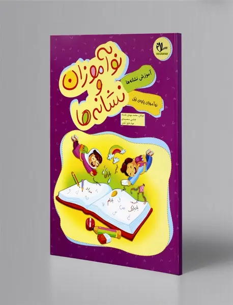 نوآموزان و نشانه‌ها