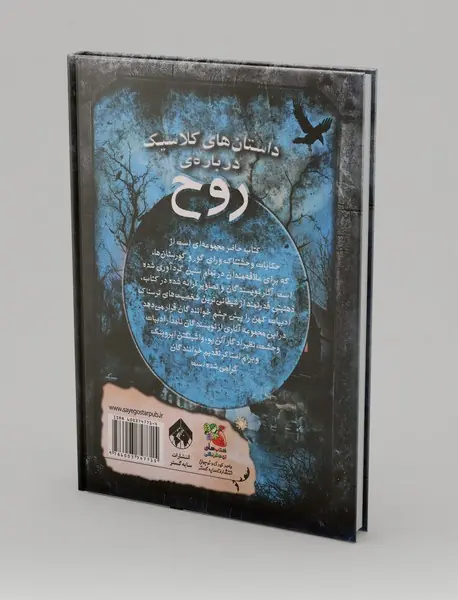 داستان‌های کلاسیک درباره روح