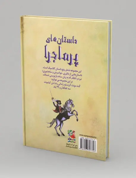 داستان‌های پرماجرا