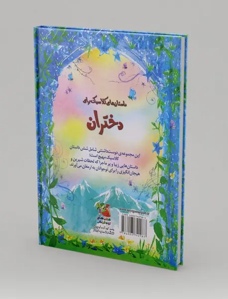 داستان‌های کلاسیک برای دختران