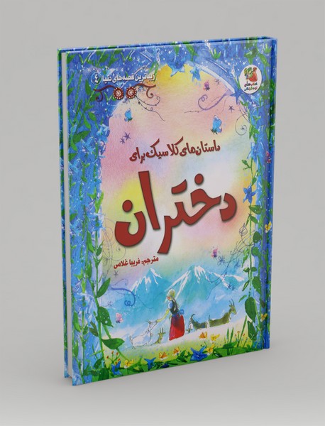 داستانهای کلاسیک برای دختران داستانهای کلاسیک برای دختران