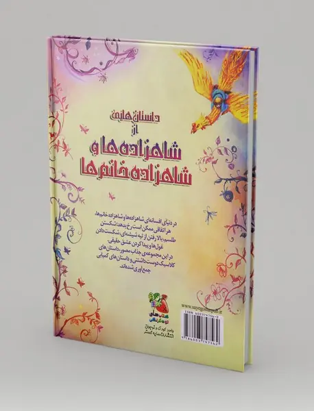 داستان‌هایی از شاهزاده‌ها و شاهزاده خانم‌ها