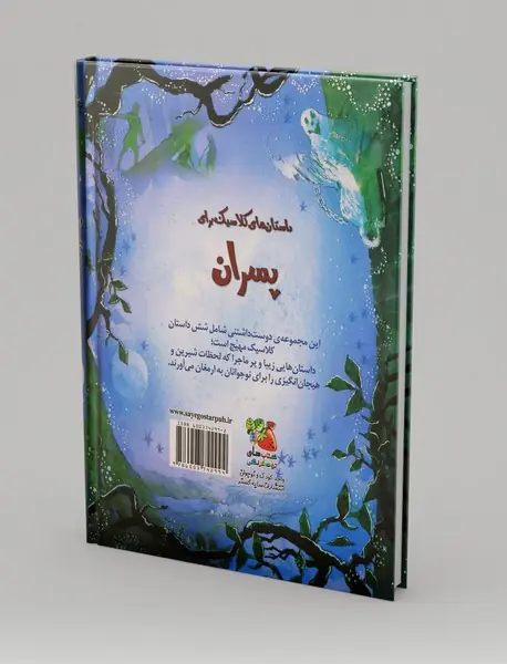 داستان‌های کلاسیک برای پسران