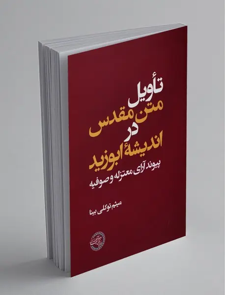 تاویل متن مقدس در اندیشه‌ی ابوزید
