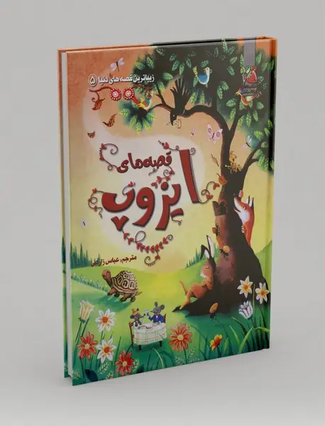 قصه‌های ایزوپ