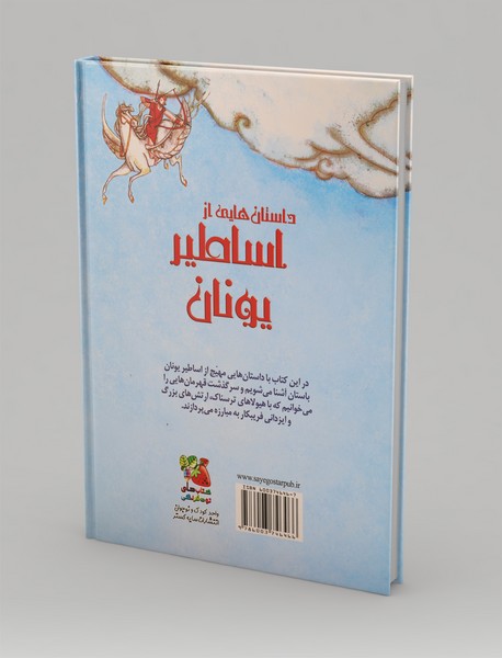 داستان‌هایی از اساطیر یونان