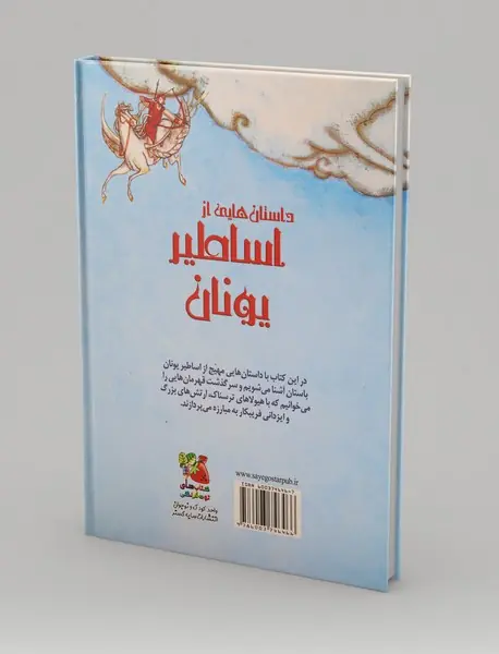 داستان‌هایی از اساطیر یونان