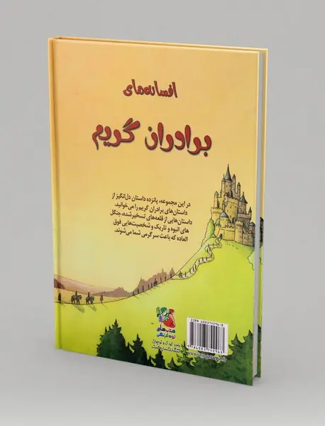 افسانه‌های برادران گریم
