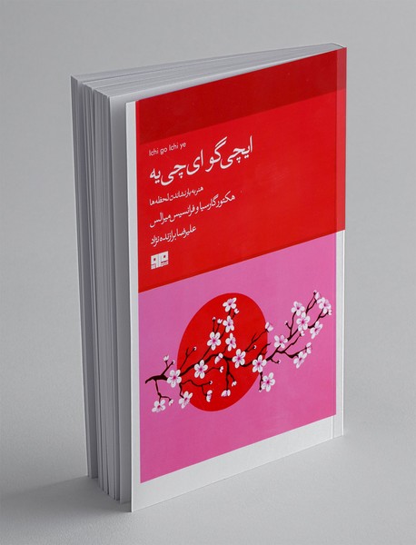 ایچی گو ای چی یه