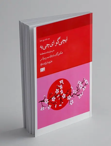 ایچی گو ای چی یه