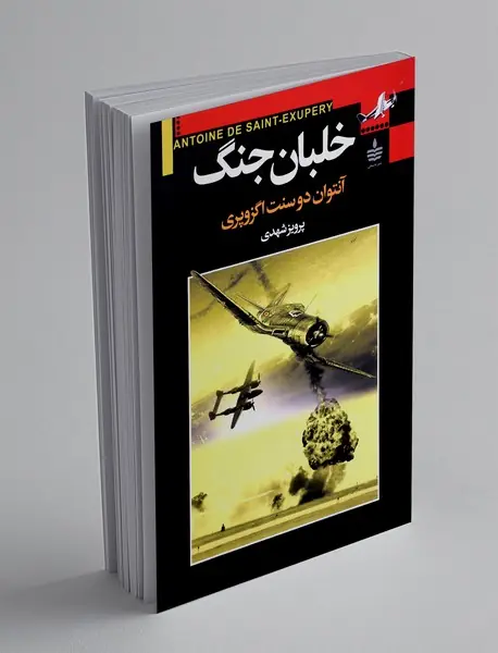 خلبان جنگ