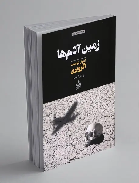 زمین آدم‌ها