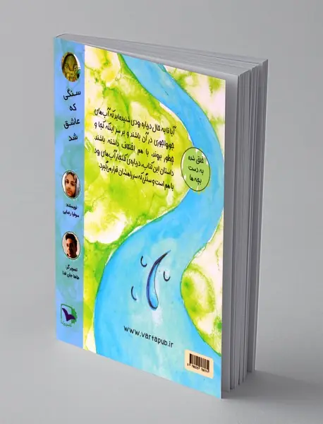 سنگی که عاشق شد