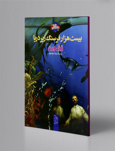 بیست هزار فرسنگ زیر دریا بیست هزار فرسنگ زیر دریا