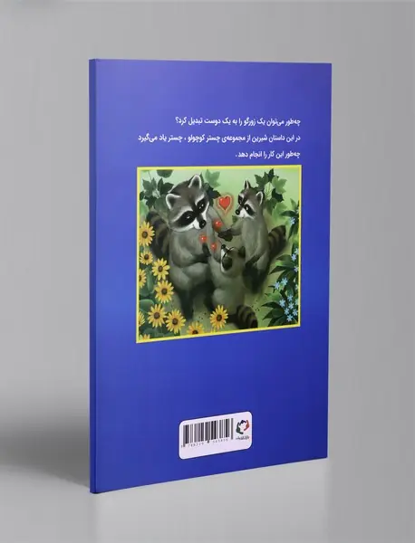 چستر راکون و زورگوی بد گنده