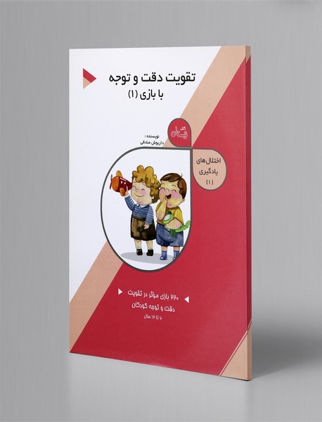 تقویت دقت و توجه با بازی 1