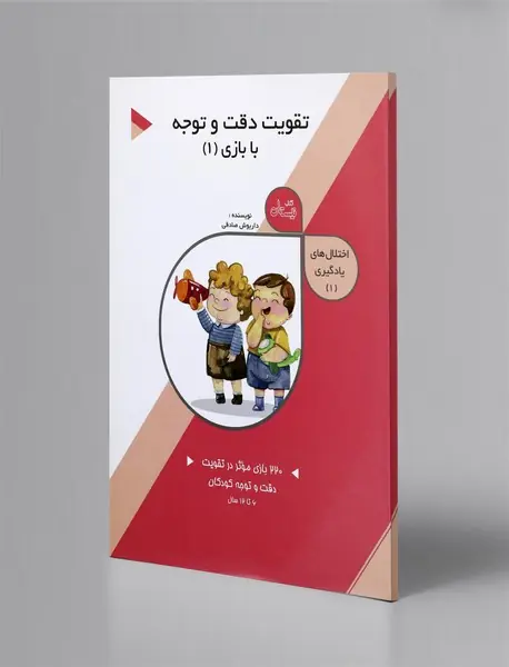 تقویت دقت و توجه با بازی 1