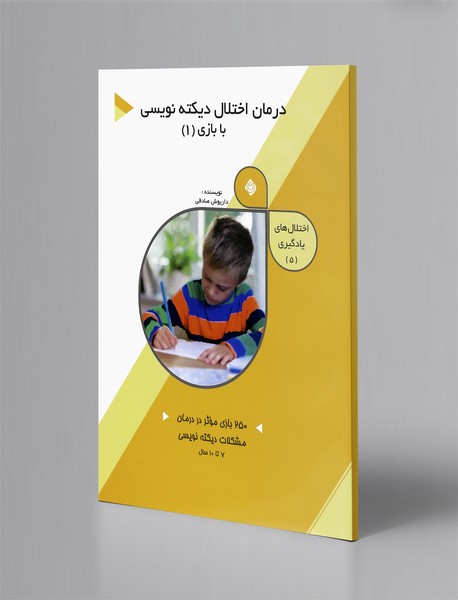 درمان اختلال دیکتهنویسی با بازی 1 درمان اختلال دیکتهنویسی با بازی 1