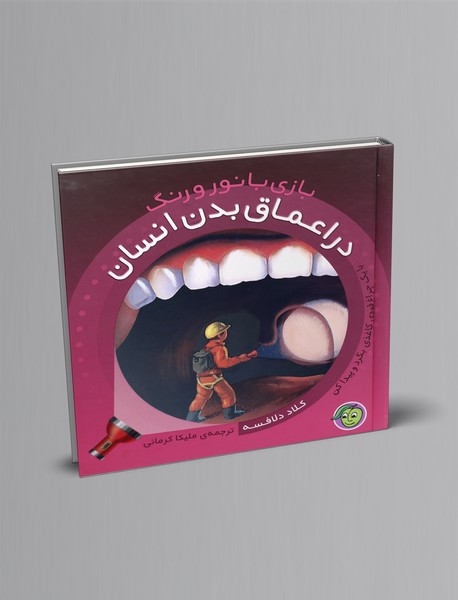 در اعماق بدن انسان