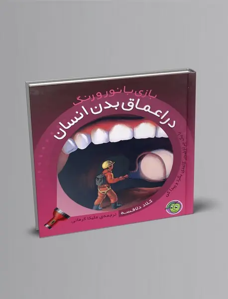 در اعماق بدن انسان