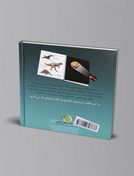 در دوران دایناسورها