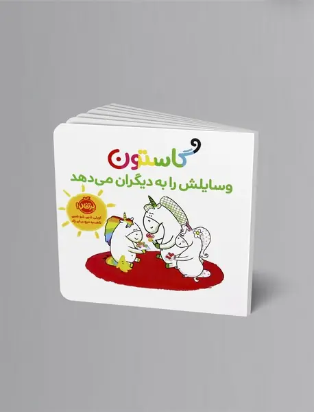 گاستون وسایلش را به دیگران می‌دهد