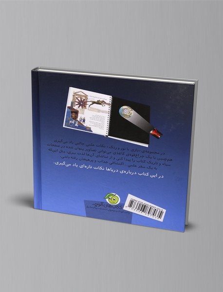 در اعماق دریاها