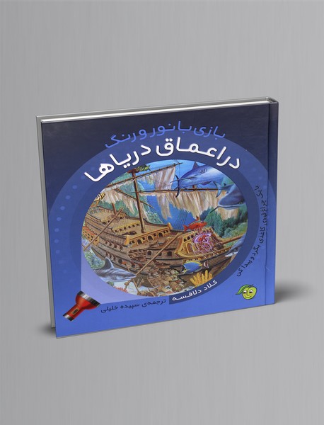 در اعماق دریاها