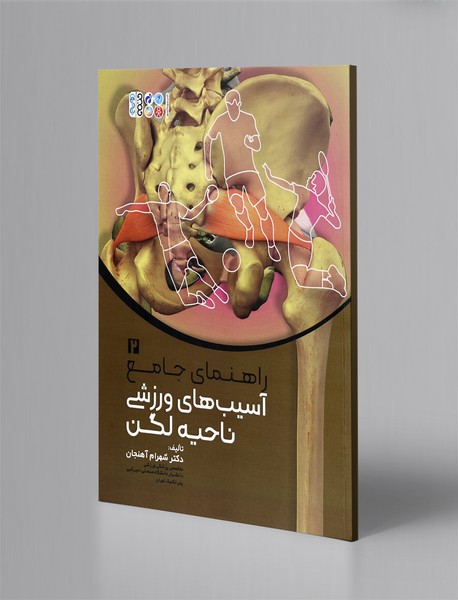 راهنمای جامع آسیب‌های ورزشی ناحیه لگن