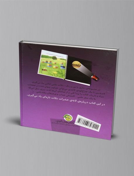 در لانه‌ی حشرات