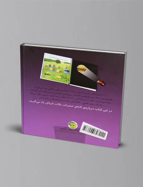 در لانه‌ی حشرات