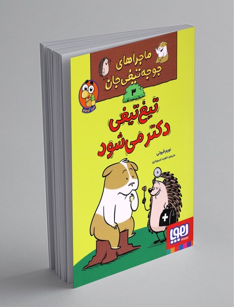 ماجراهای جوجه‌تیغی‌جان 3