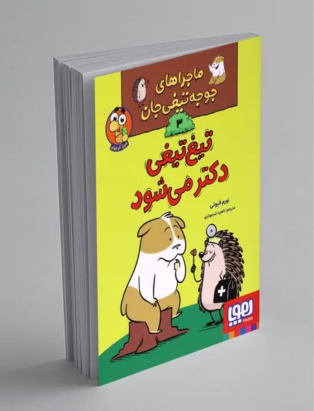 ماجراهای جوجه‌تیغی‌جان 3