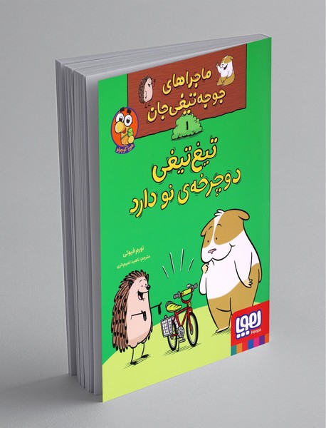 ماجراهای جوجه‌تیغی‌جان 1