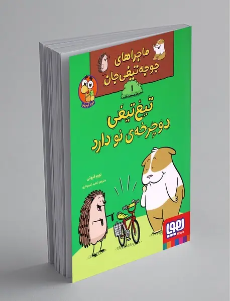 ماجراهای جوجه‌تیغی‌جان 1