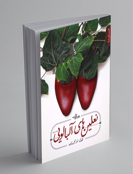 نعلینهای آلبالویی نعلینهای آلبالویی