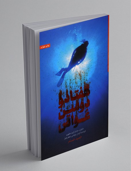 هفتاد و دومین غواص