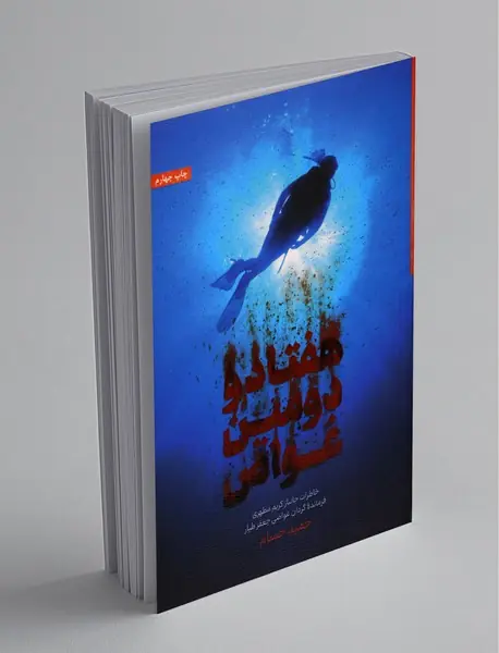 هفتاد و دومین غواص