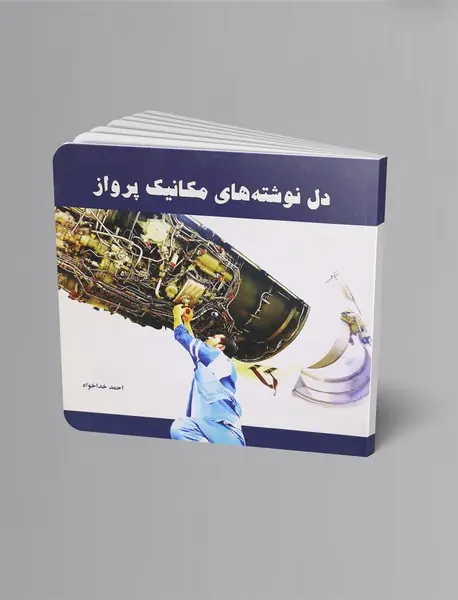 دل‌نوشته‌های مکانیک پرواز