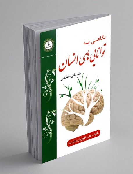 نگاهی به توانایی های انسان