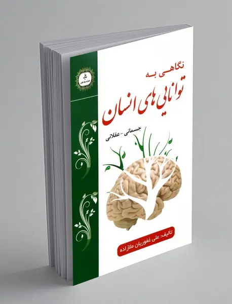 نگاهی به توانایی های انسان