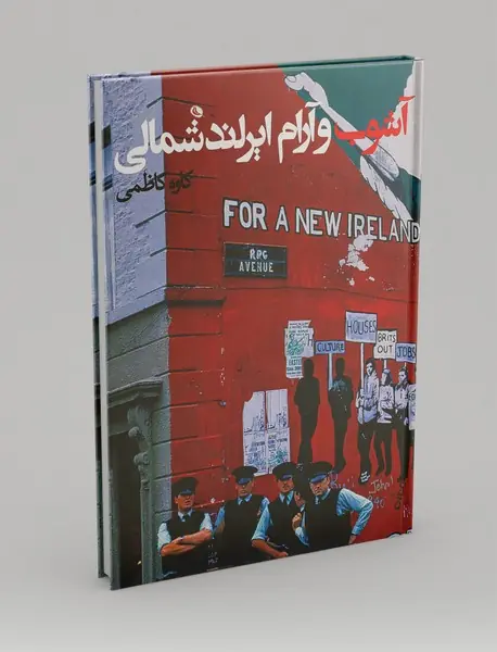 آشوب و آرام ایرلندشمالی