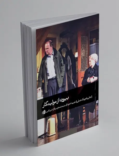 بیرون از مولینگار