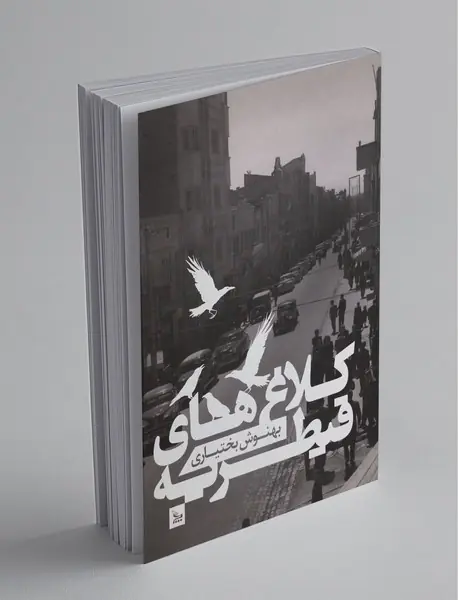 کلاغ های قیطریه