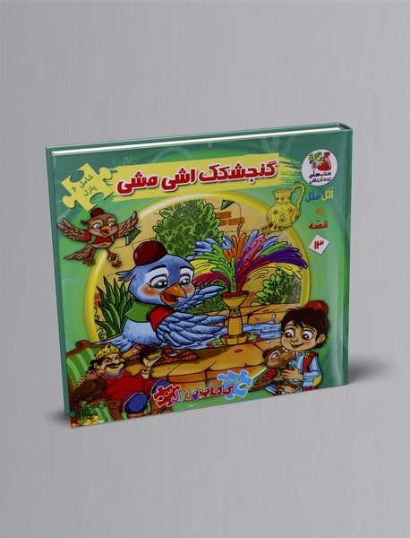 گنجشکک اشی مشی