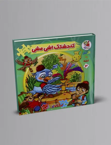 گنجشکک اشی مشی