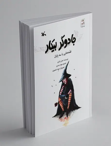 جادوگر بیکار